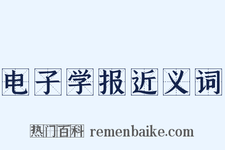 电子学报近义词是什么意思的图片